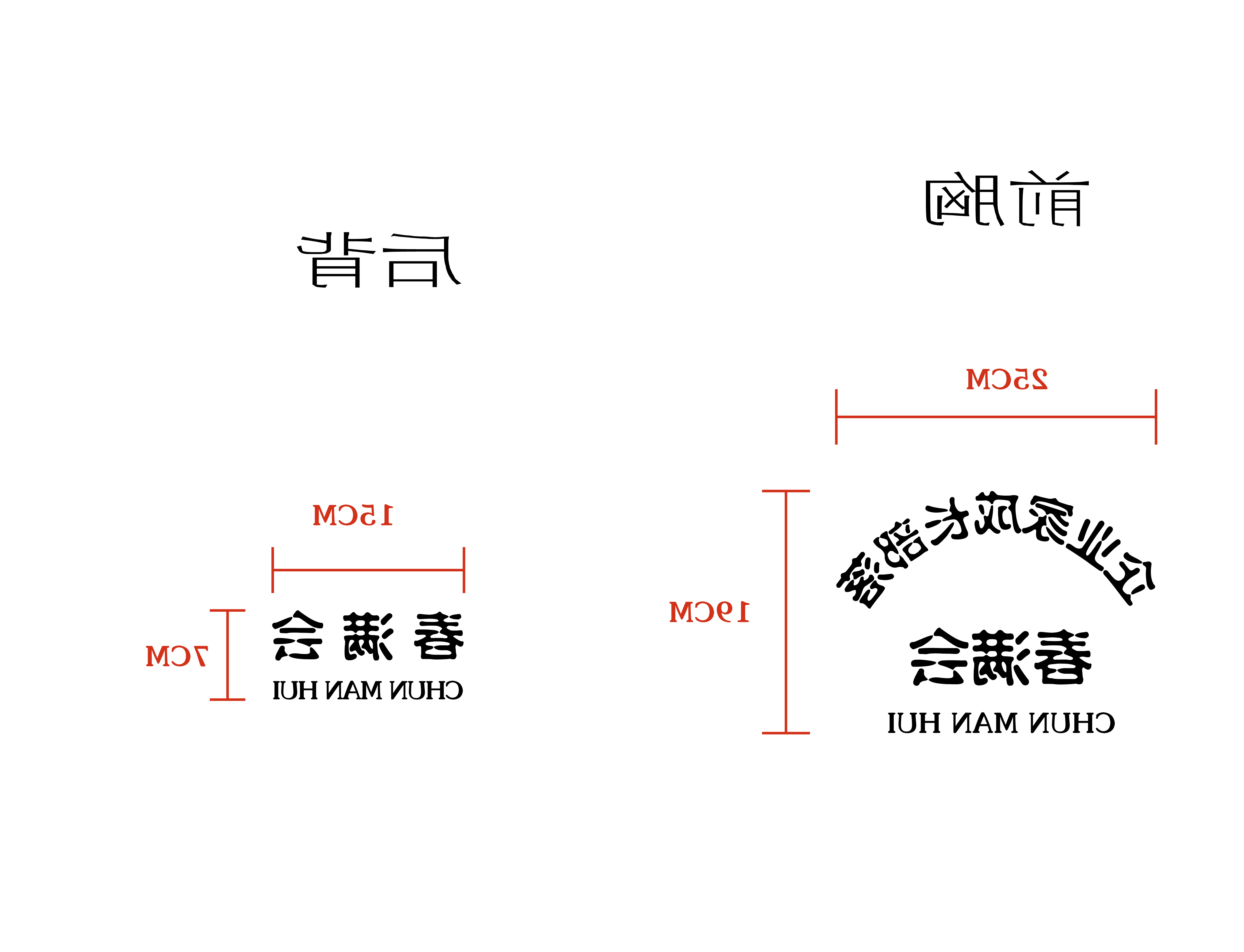 春满会企业任务服t恤线稿设想图(图2)
