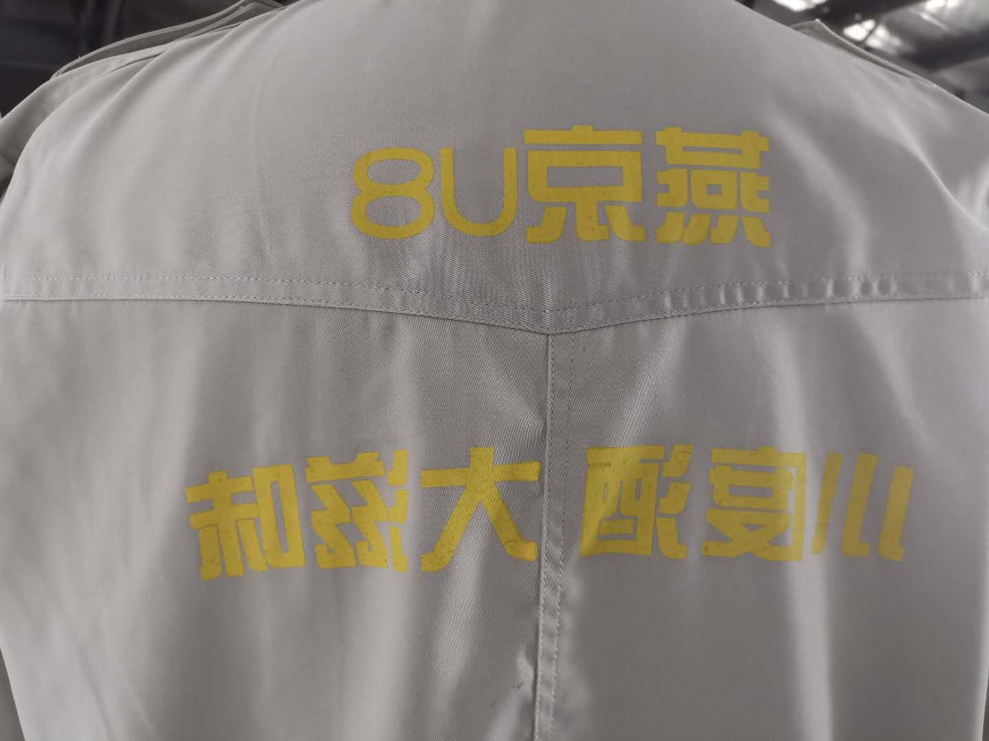 燕京啤酒厂任务服(图5)