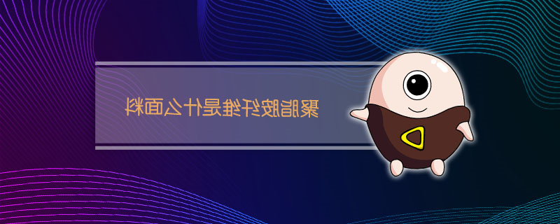 聚脂胺纤维是什么面料(图1)